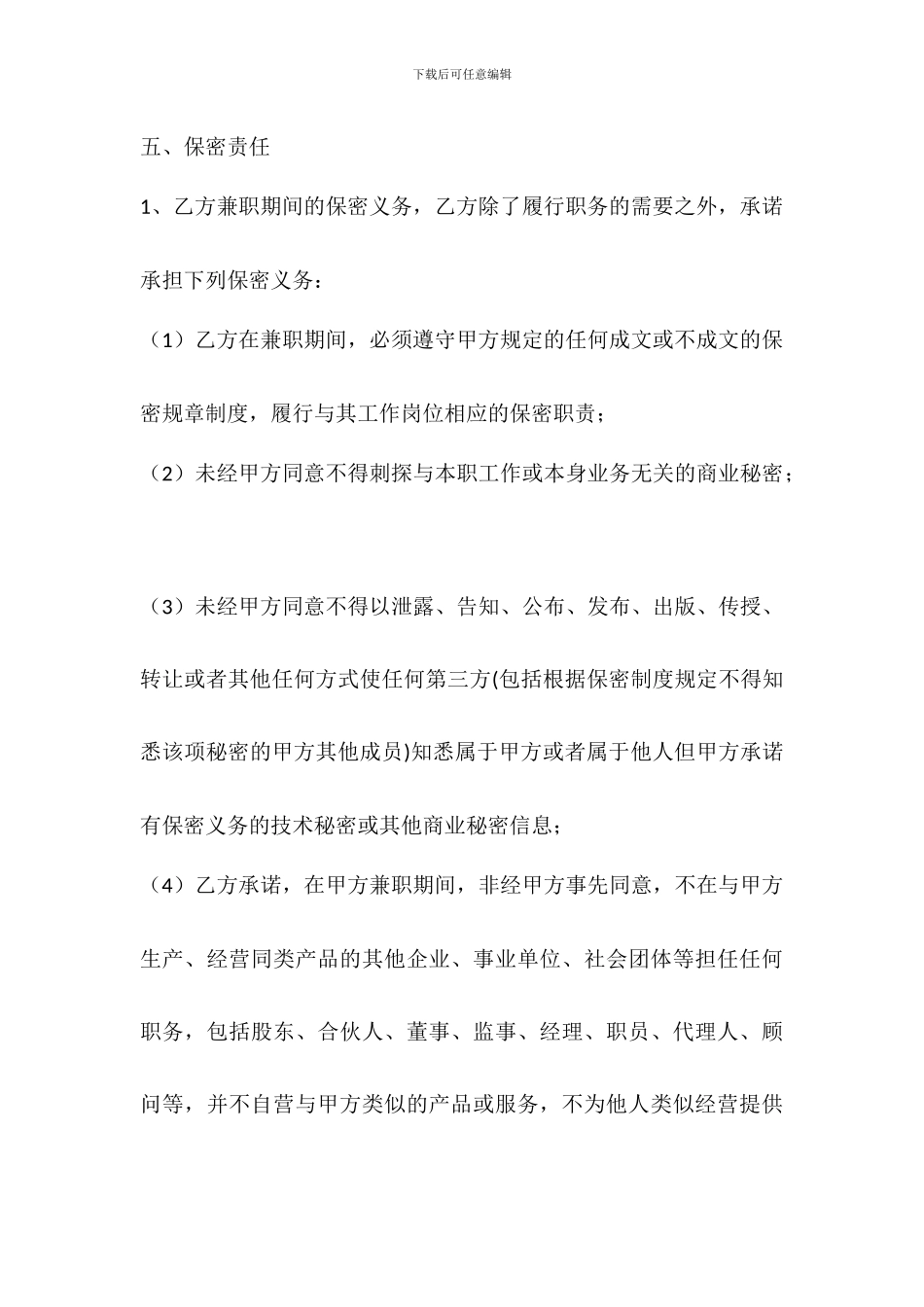 创业公司聘请兼职技术顾问合同协议书模板_第3页