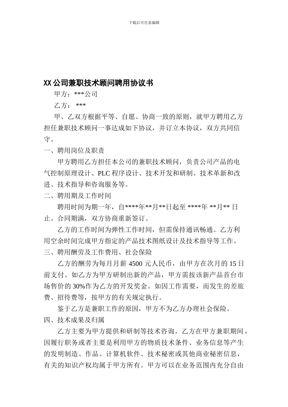 创业公司聘请兼职技术顾问合同协议书模板_第1页