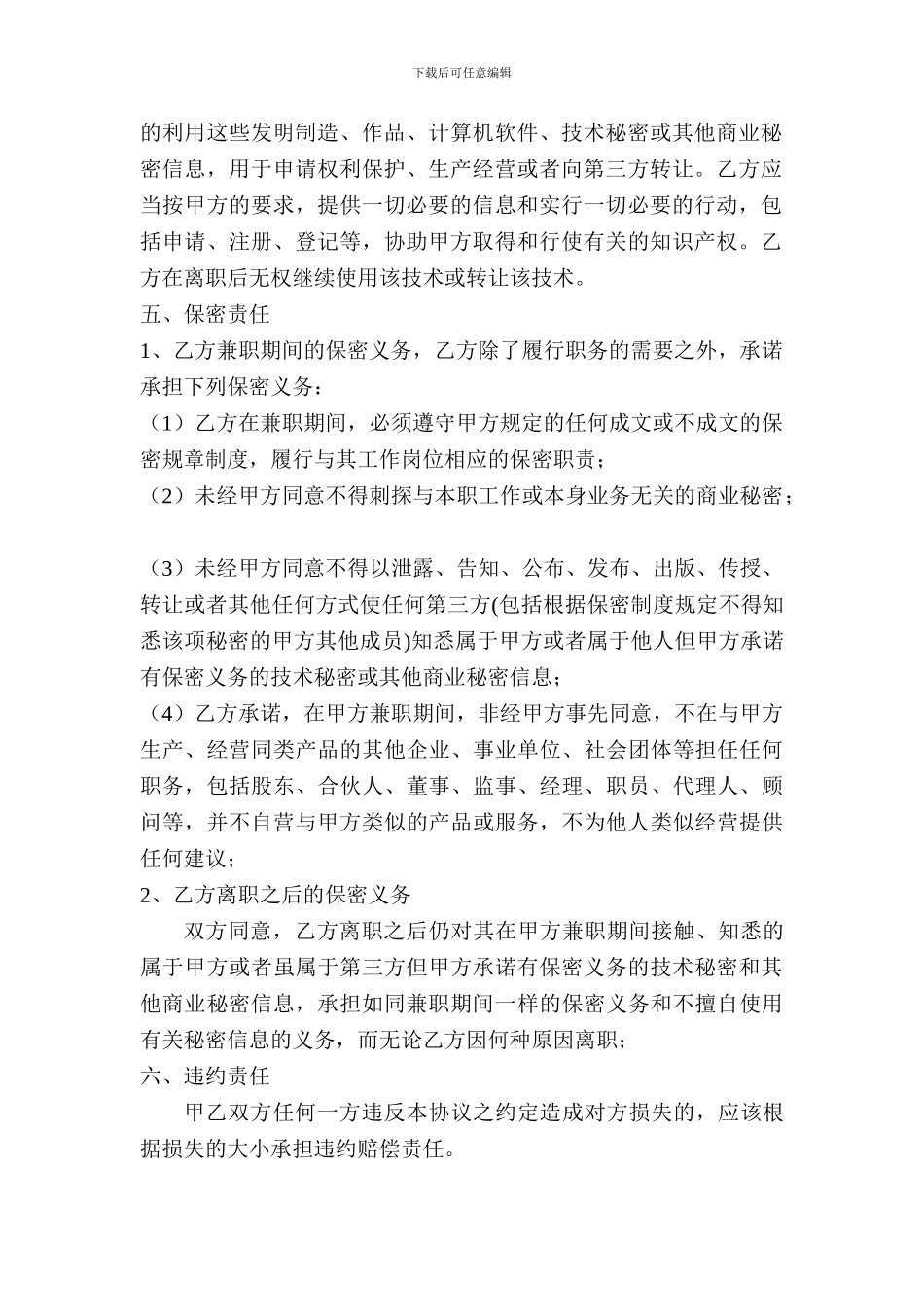 创业公司聘请兼职技术顾问合同协议书模板_第2页