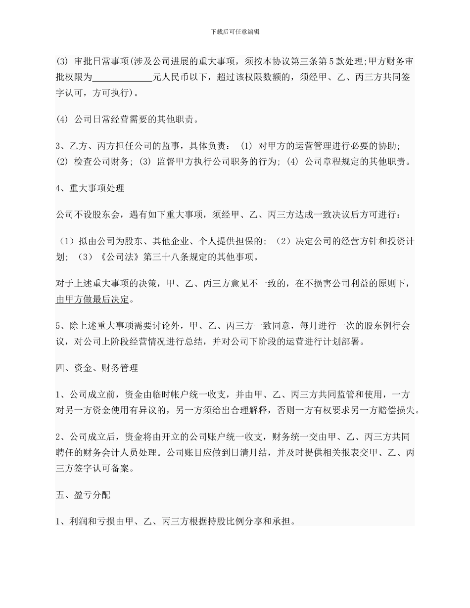 创业公司股东合作协议书实例_第3页