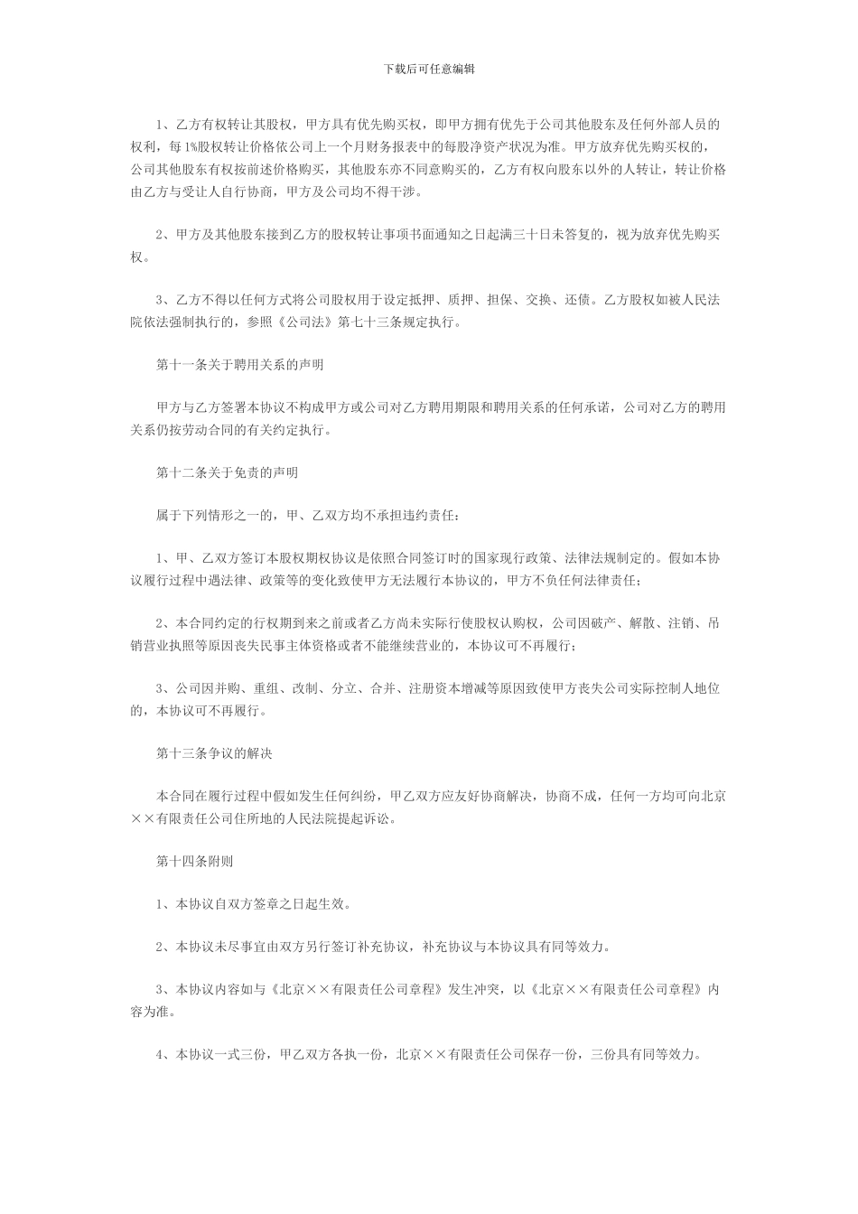 创业公司股权期权协议书_第3页