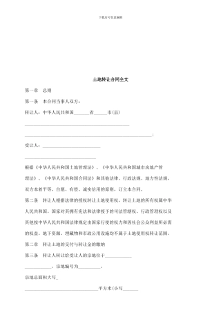 刑法诉讼土地转让合同全文