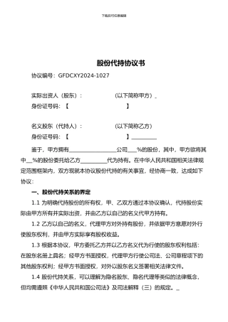 创业公司股份代持协议