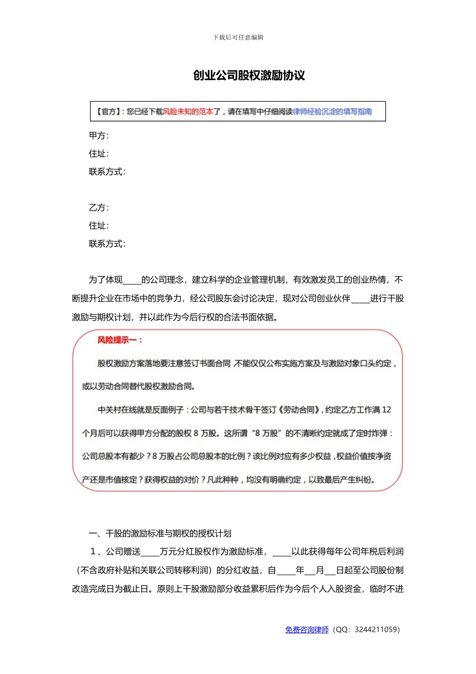 创业公司股权激励协议范本_第1页