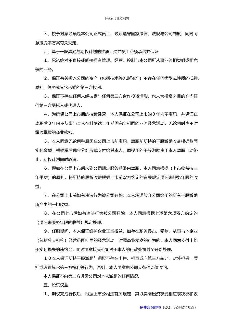 创业公司股权激励协议范本_第3页