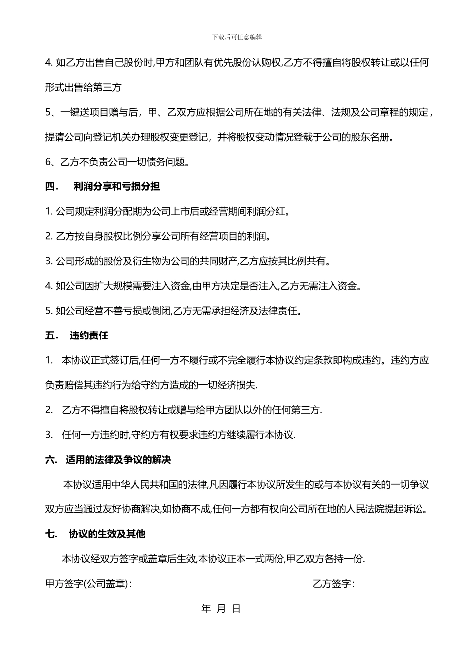 创业公司股权赠与协议_第2页