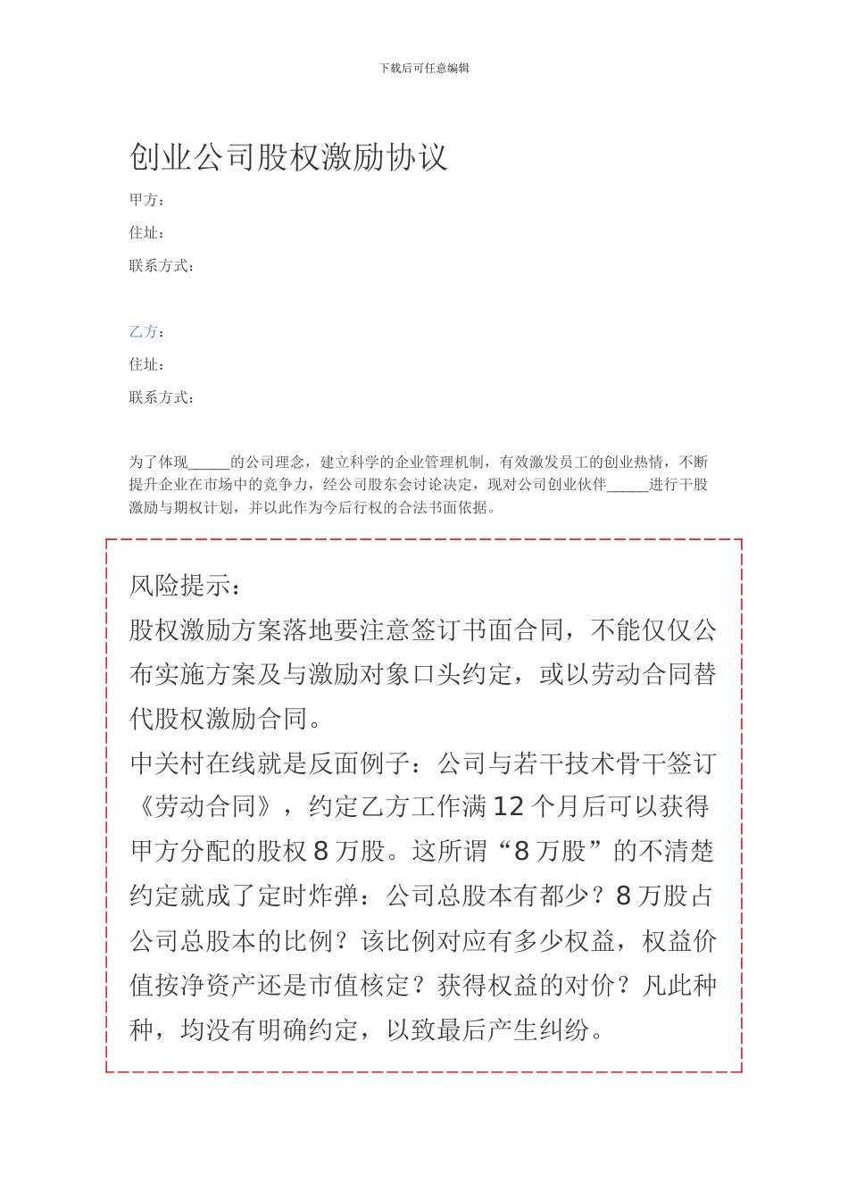 创业公司股权激励协议_第1页
