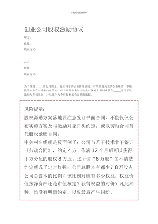 创业公司股权激励协议