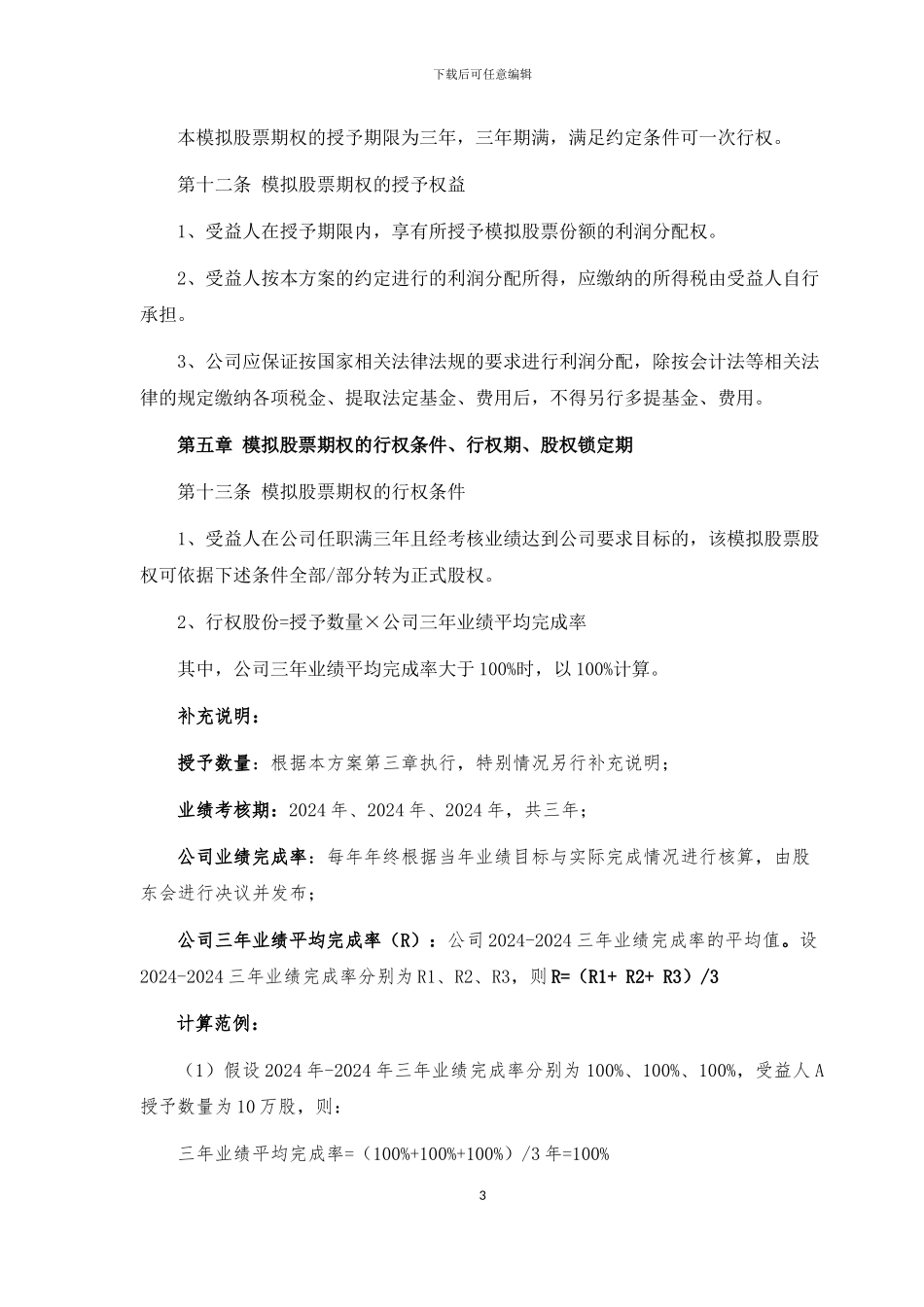 创业公司股权激励方案_第3页