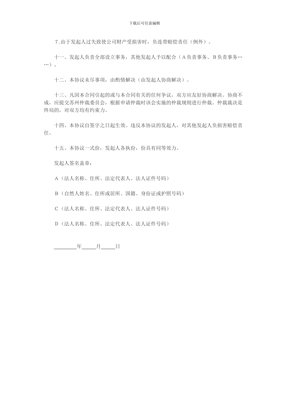 创业合伙人协议_第2页