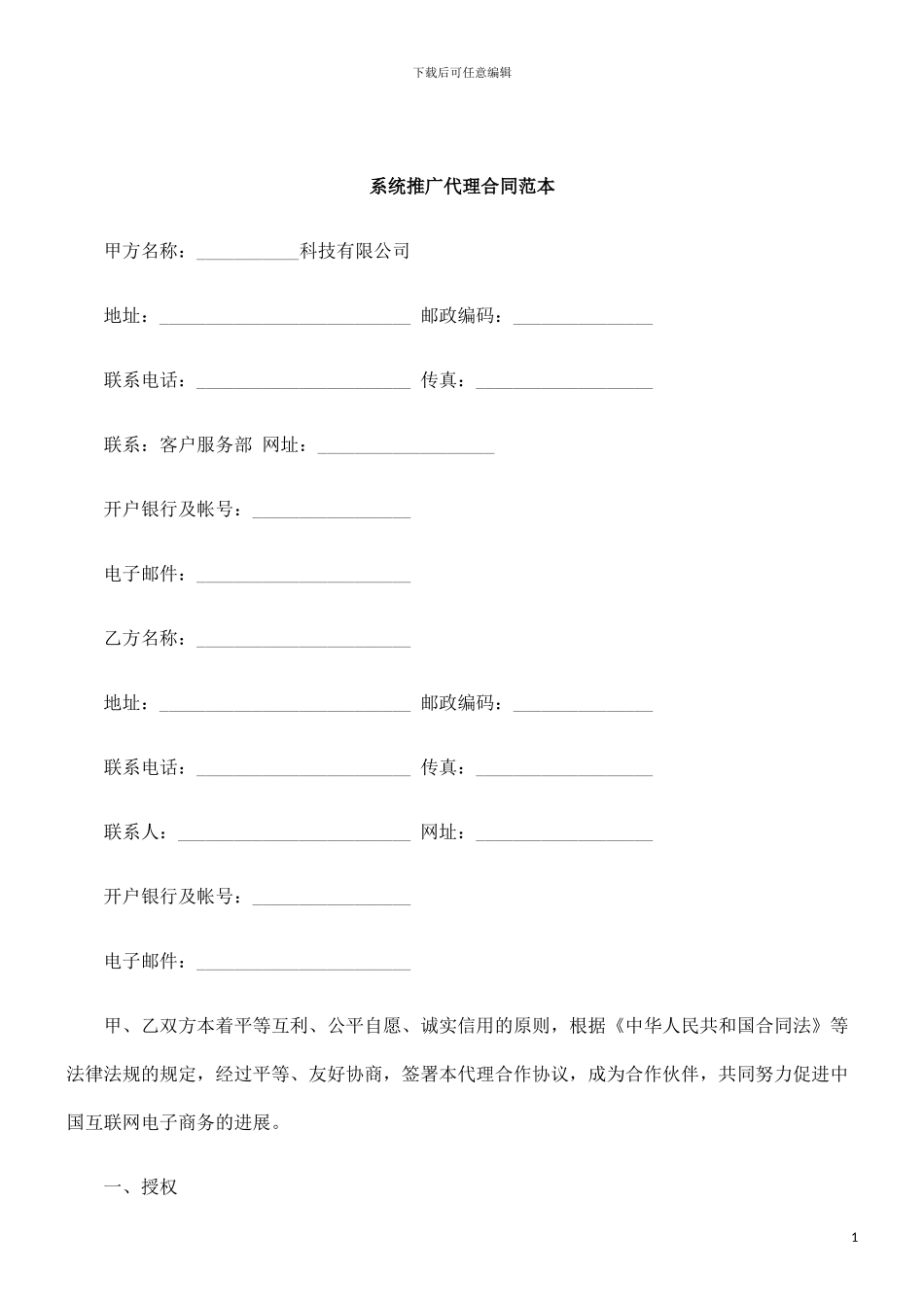 刑法诉讼系统推广代理合同范本_第1页