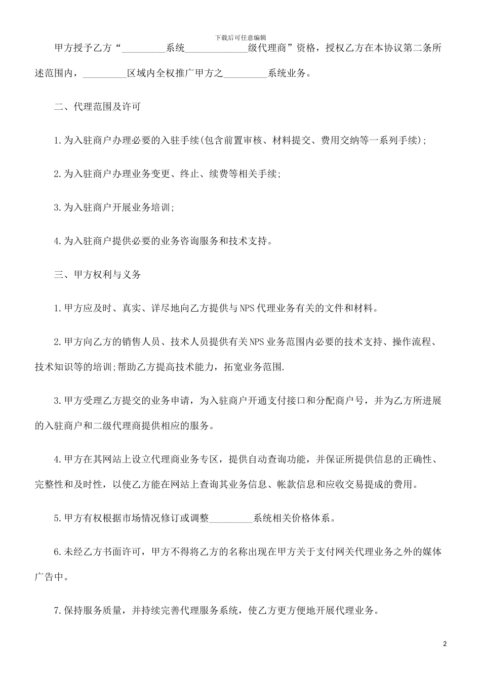 刑法诉讼系统推广代理合同范本_第2页