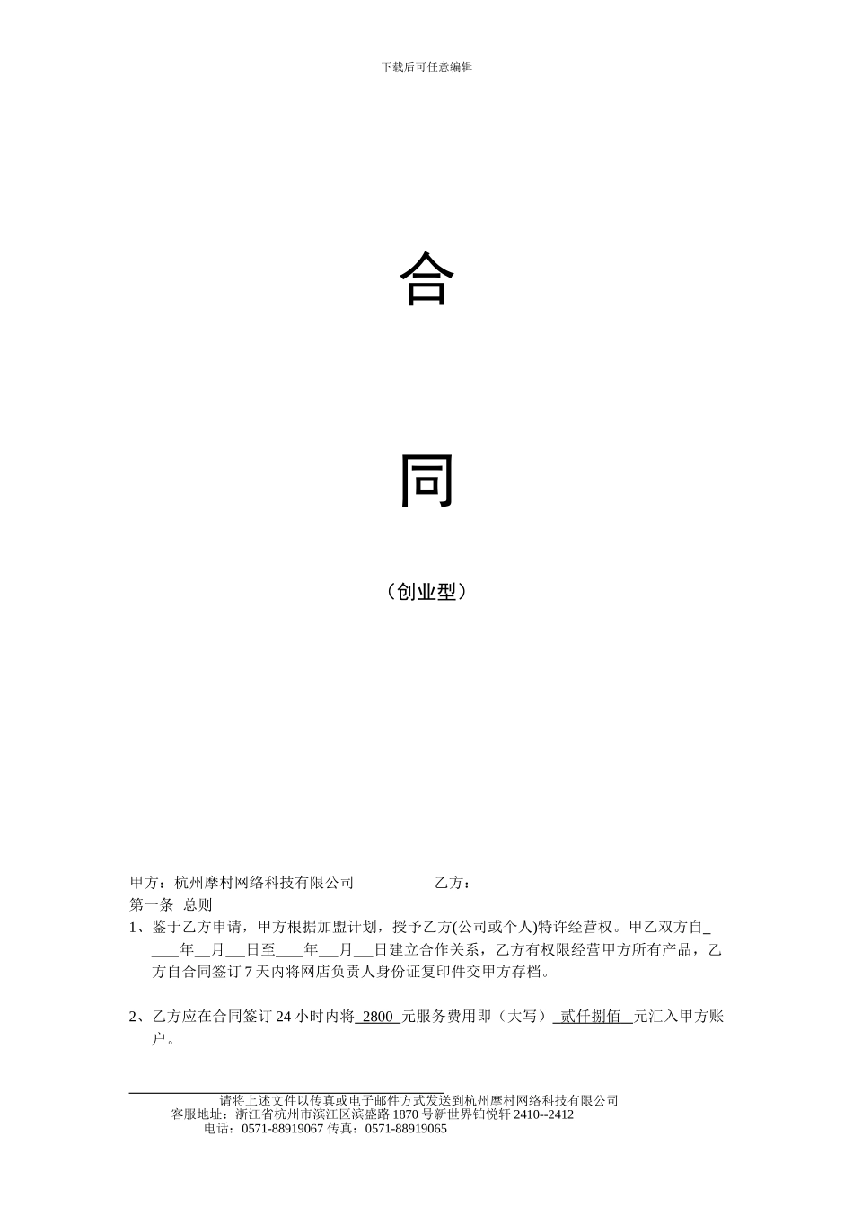 创业型网店服务协议书1_第1页