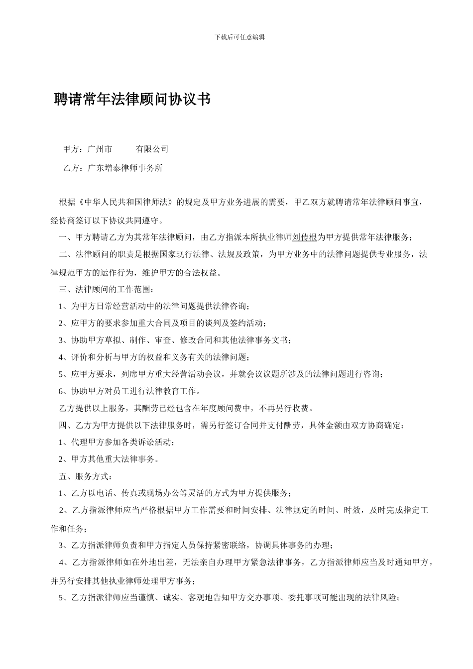 刘传根律师业务档案：聘请常年法律顾问协议书_第1页