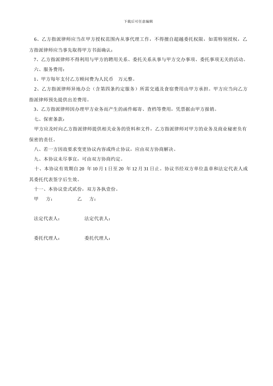 刘传根律师业务档案：聘请常年法律顾问协议书_第2页