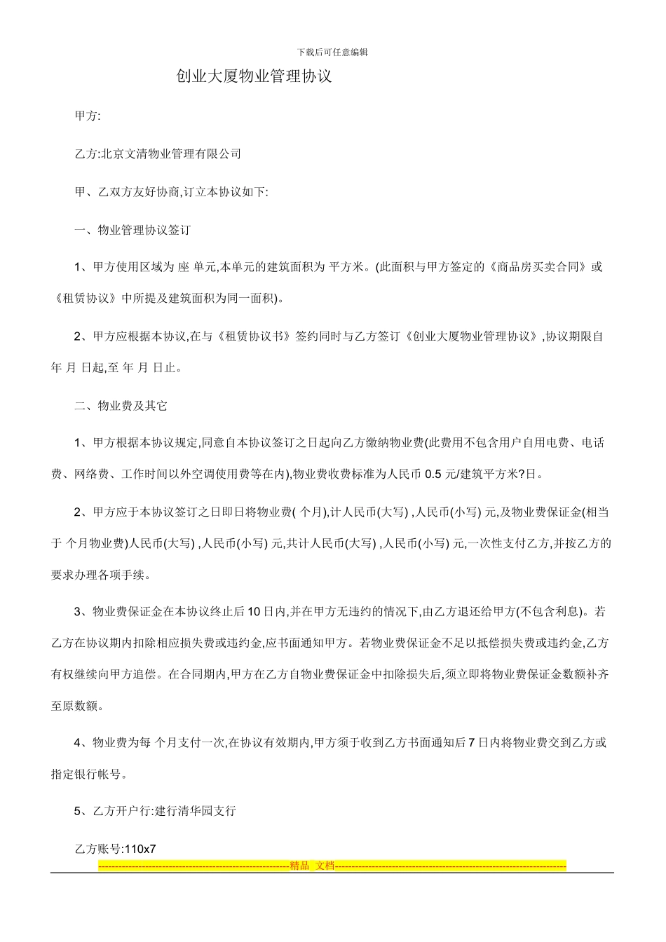 创业大厦物业管理协议_第1页