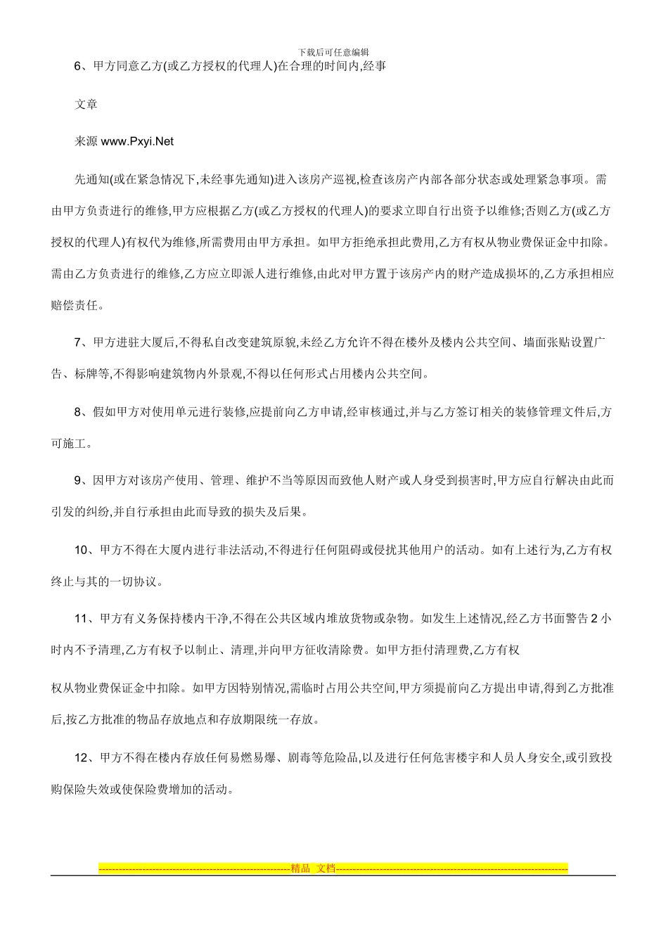 创业大厦物业管理协议_第3页