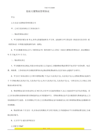 创业大厦物业管理协议