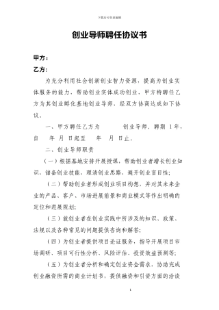 创业导师聘任协议书