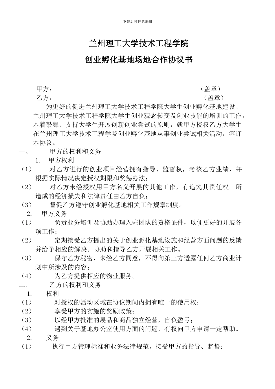 创业孵化基地场地合作协议书_第1页