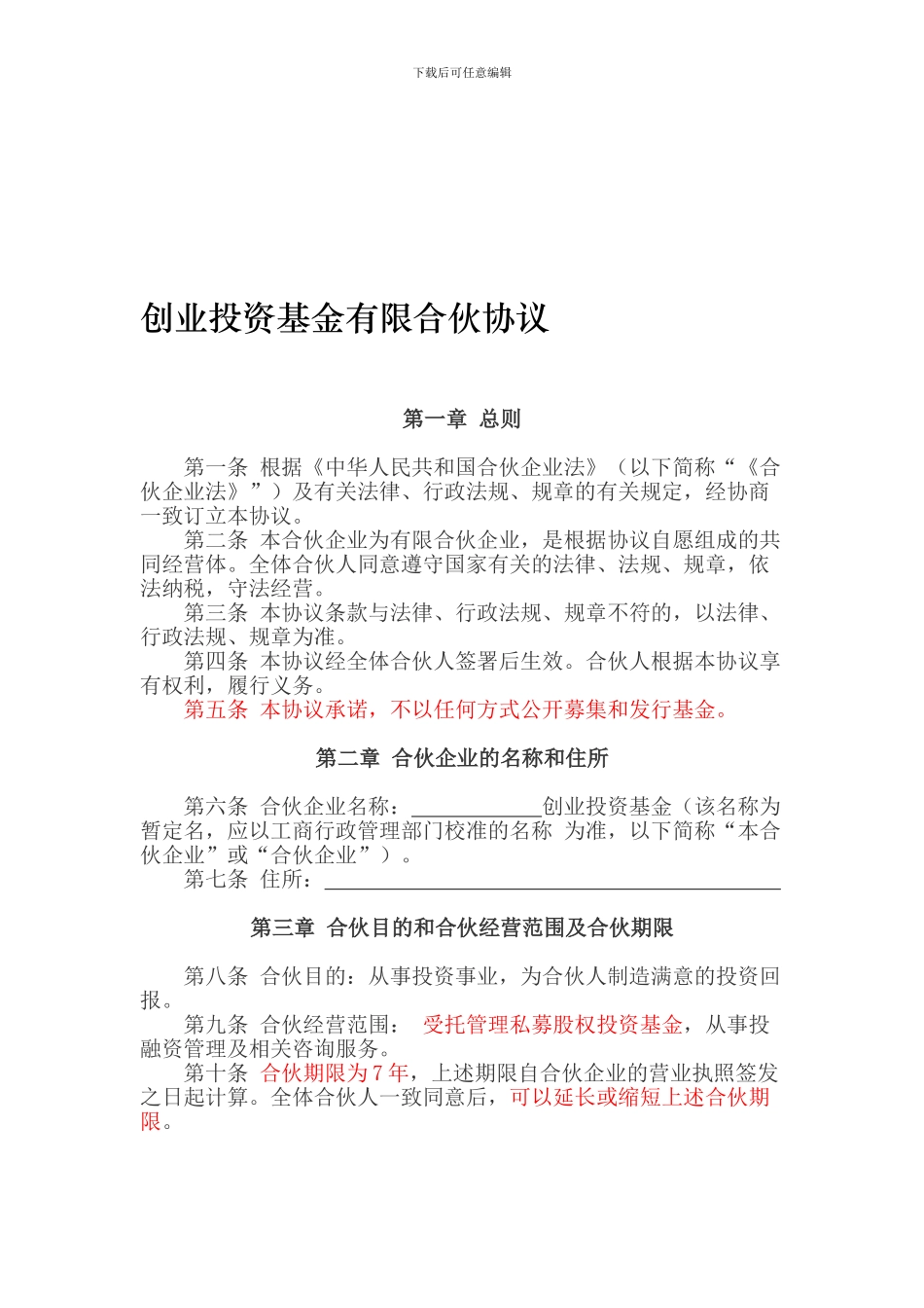 创业投资基金有限合伙协议_第1页