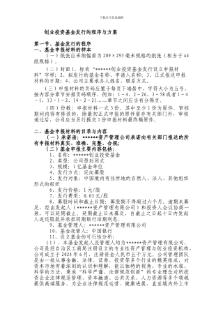 创业投资基金发行的程序与方案