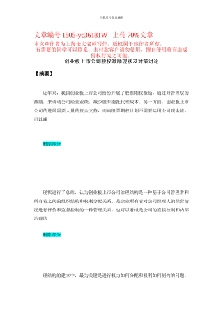 创业板上市公司股权激励现状及对策研究