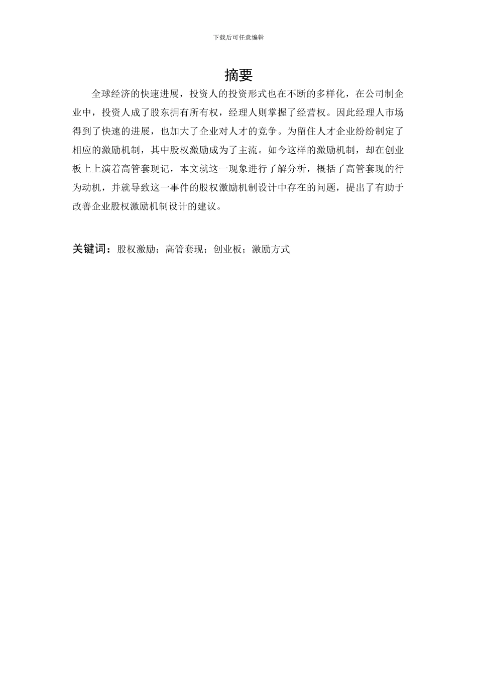 创业板高管套现动机与股权激励机制设计研究_第2页