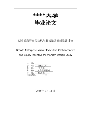 创业板高管套现动机与股权激励机制设计研究