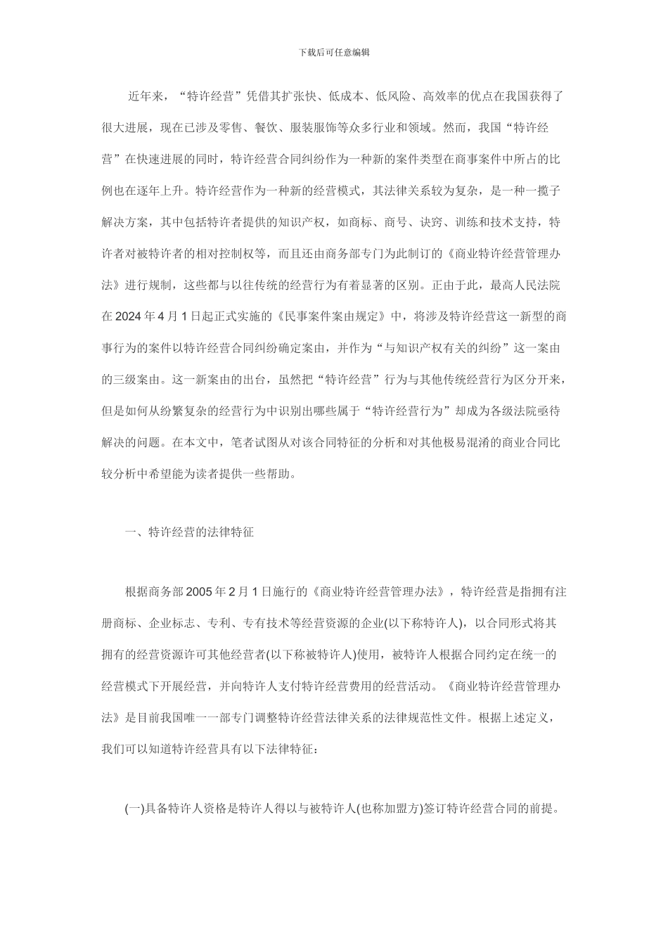 创业者初期必读-特许经营合同纠纷全解析_第1页