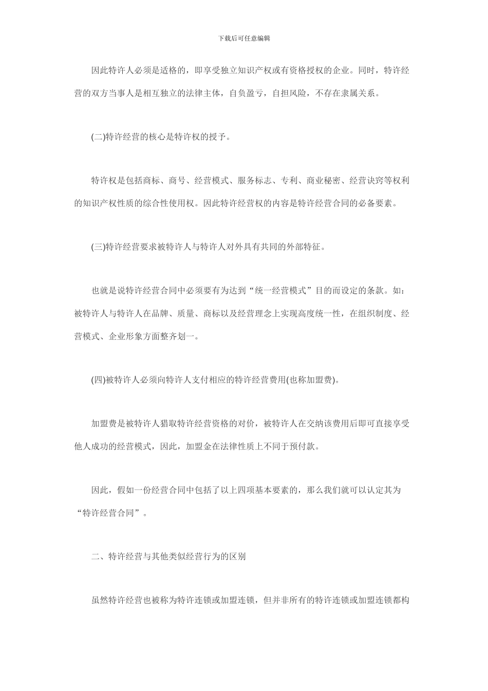 创业者初期必读-特许经营合同纠纷全解析_第2页