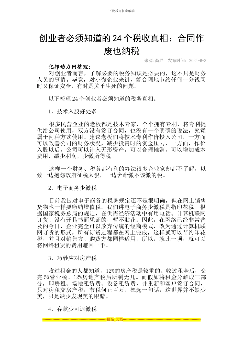 创业者必须知道的24个税收真相：合同作废也纳税_第1页