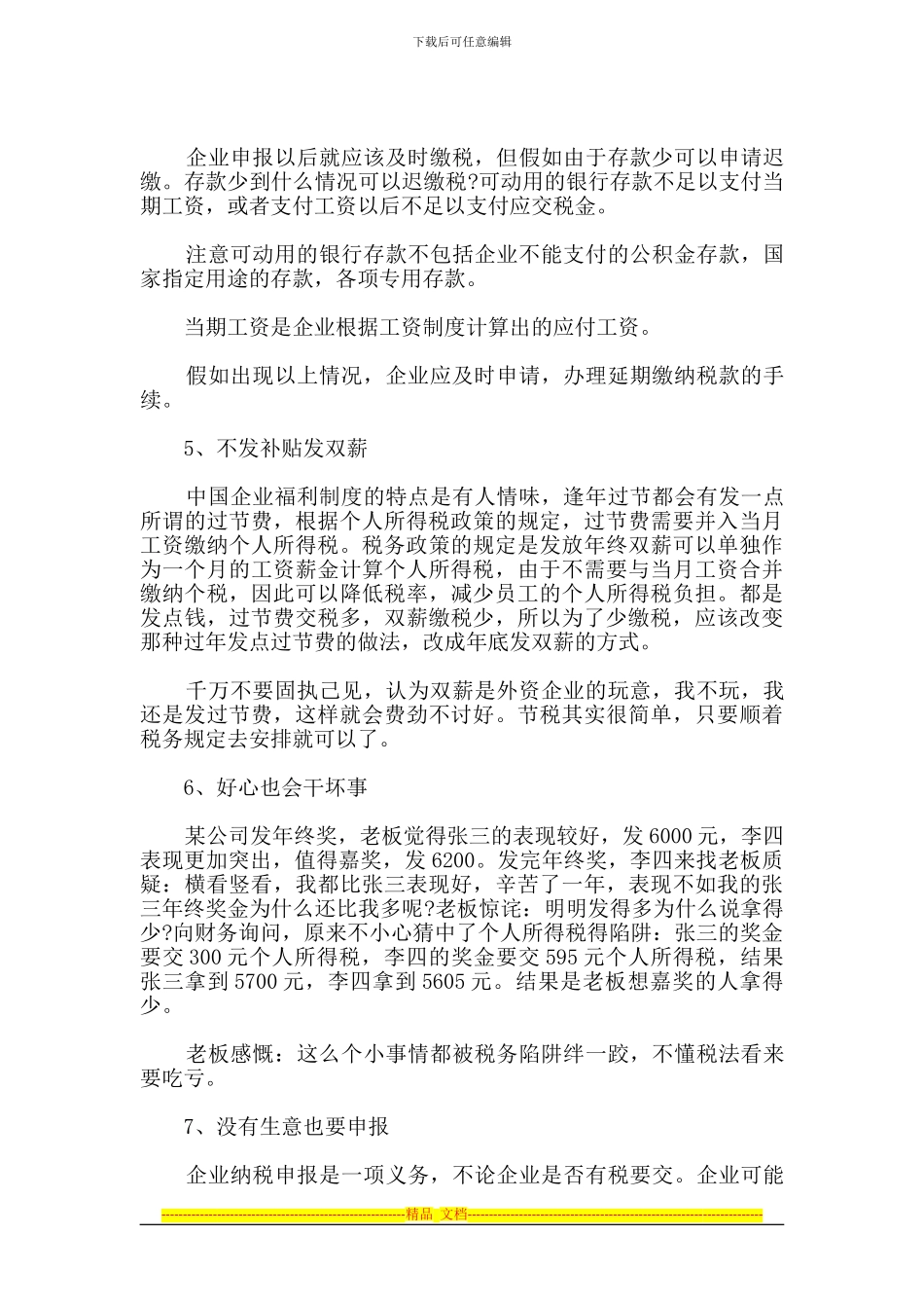 创业者必须知道的24个税收真相：合同作废也纳税_第2页