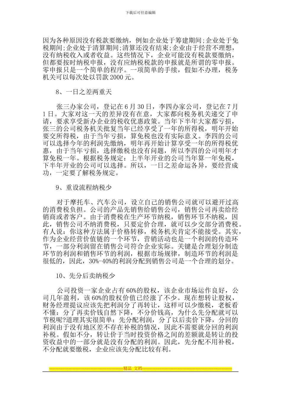 创业者必须知道的24个税收真相：合同作废也纳税_第3页