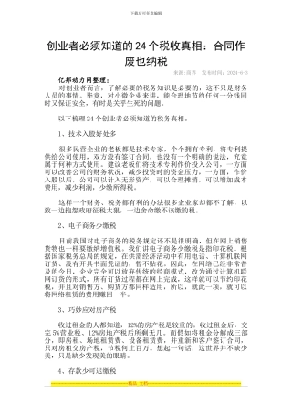 创业者必须知道的24个税收真相：合同作废也纳税
