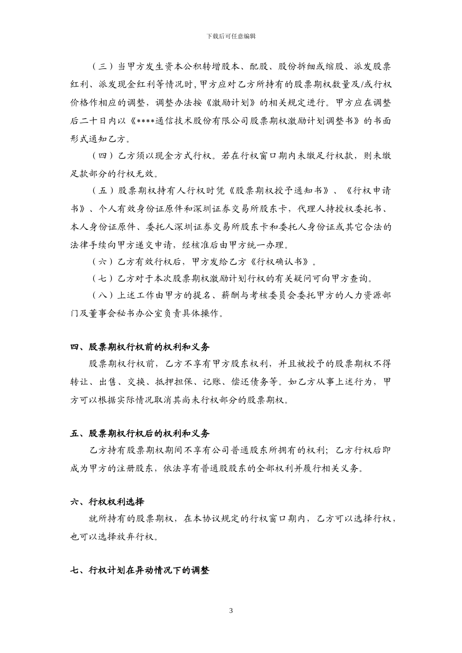 创业版上市公司股票期权授予协议书_第3页