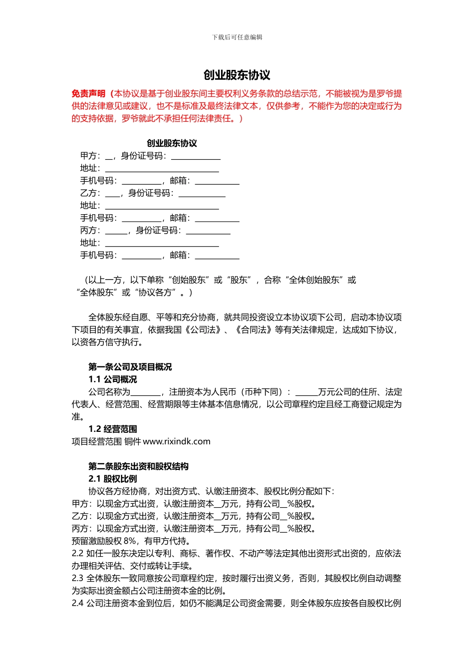 创业股东协议书模板_第1页