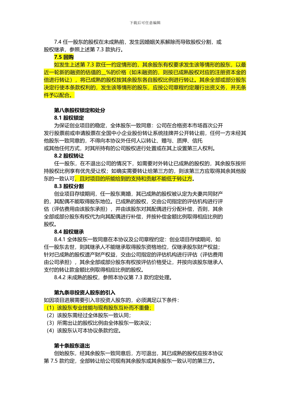 创业股东协议书模板_第3页