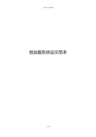 创业股东协议示范本