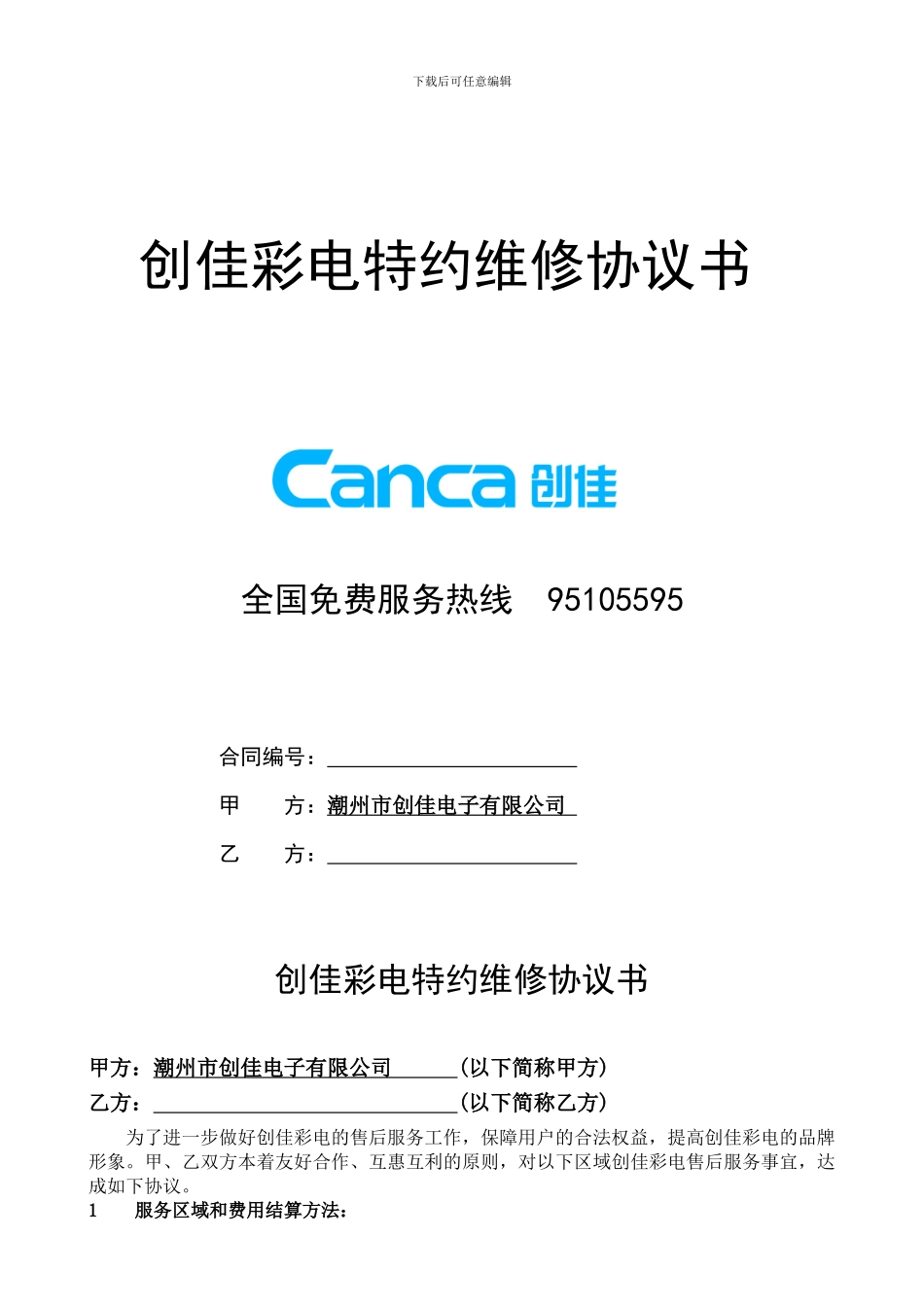 创佳特约维修协议书_第1页