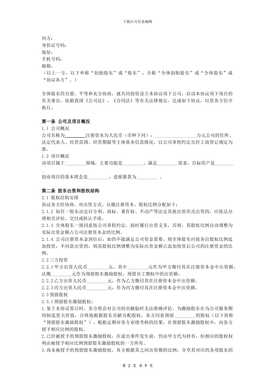 创始股东协议-_第2页