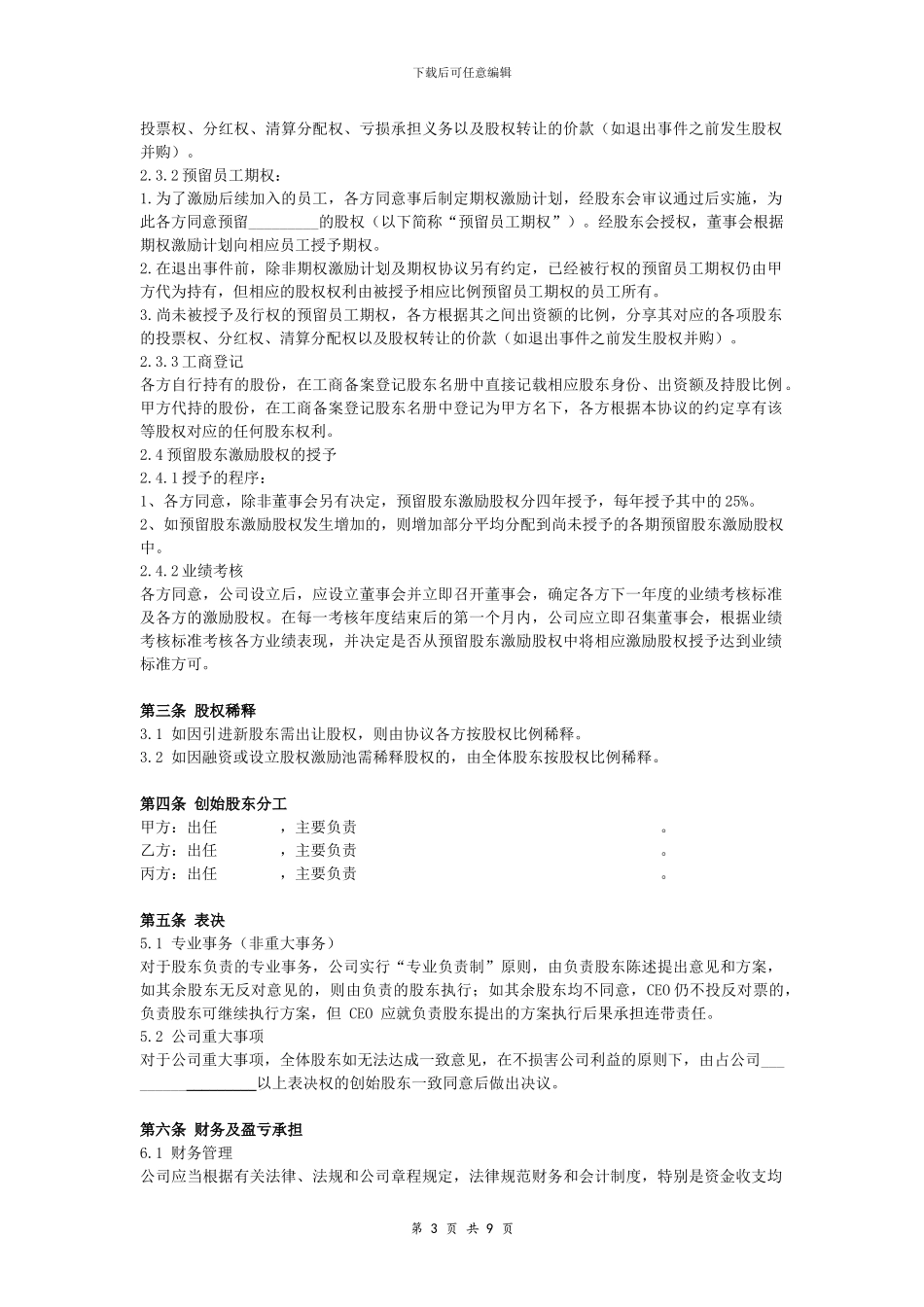 创始股东协议-_第3页