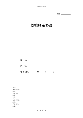 创始股东协议-