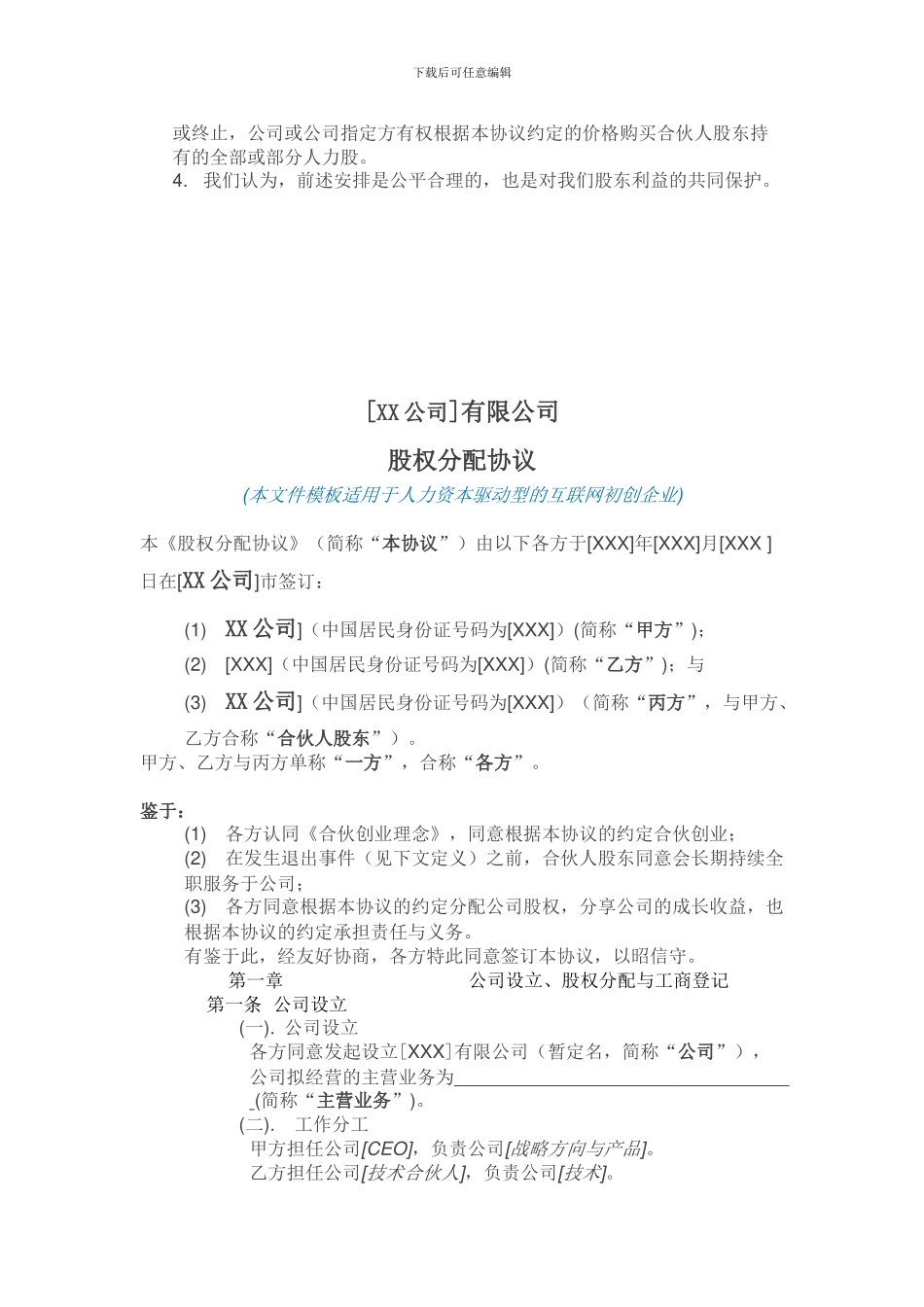 创始股东股权协议-_第3页