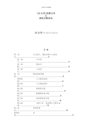 创始股东股权协议-
