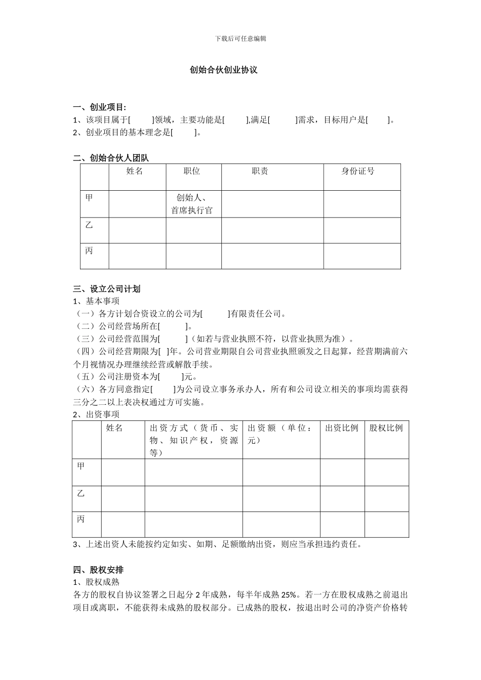 创始合伙创业协议_第1页