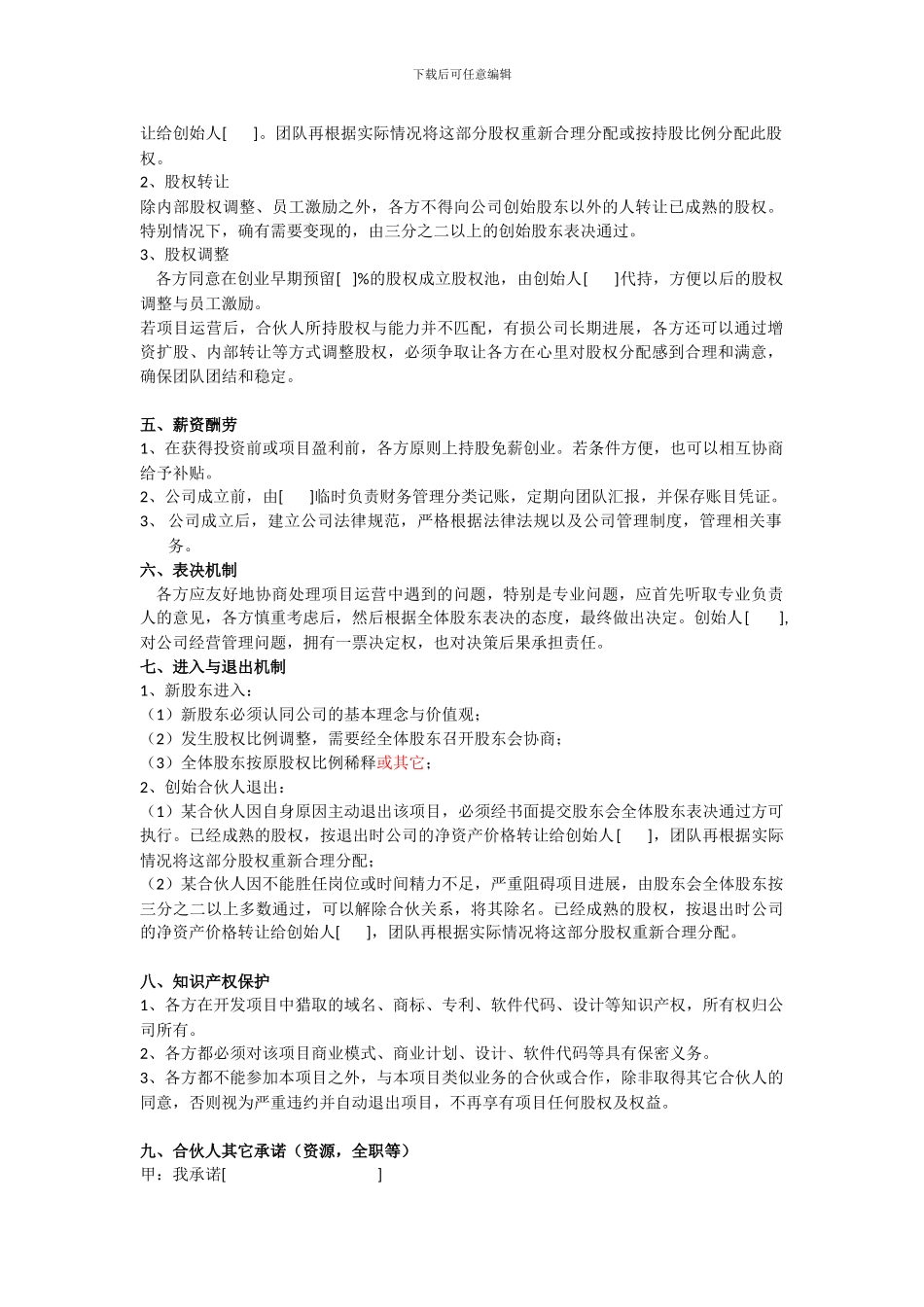 创始合伙创业协议_第2页