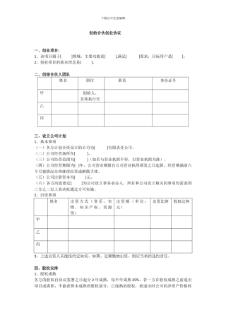 创始合伙创业协议