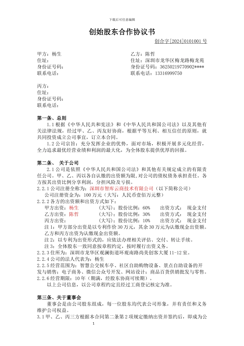 创始股东合作协议范本_第1页