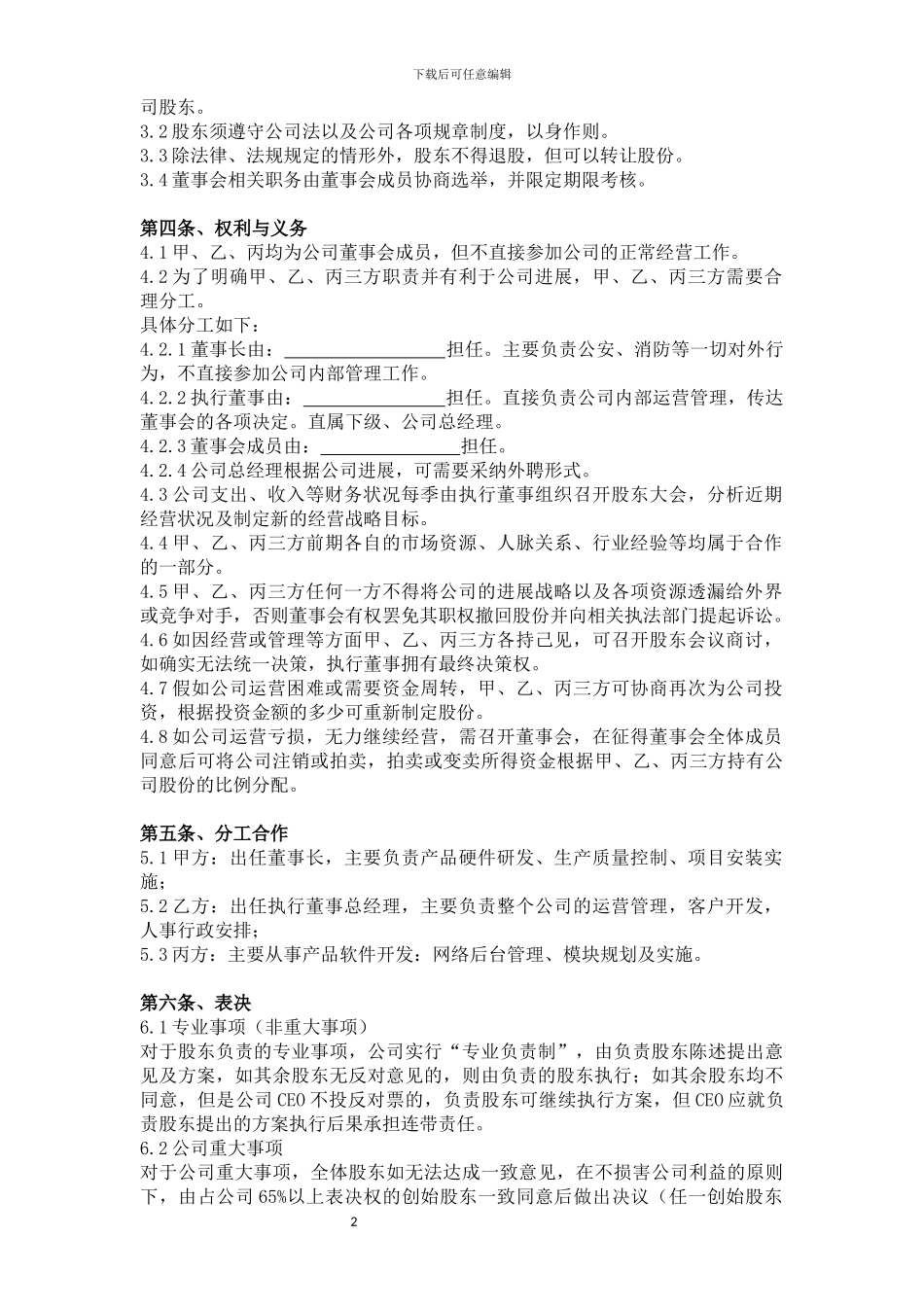 创始股东合作协议范本_第2页